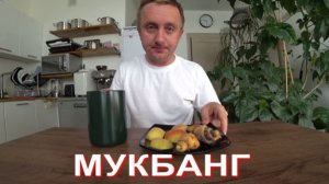 Мукбанг. Стресс после больницы слабеет, мне нужно время забыть этот ужас.