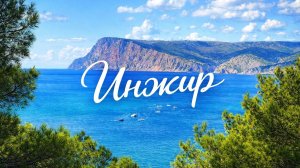 Инжир — райское место в Крыму! Самый короткий путь через горы