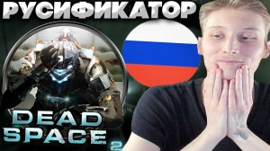 РУСИФИКАТОР ДЛЯ DEAD SPACE 2!РУССКАЯ ОЗВУЧКА И ТЕКСТ ДЛЯ МЁРТВОГО КОСМОСА!ДЕД СПЕЙС!КАЧЕСТВЕННЫЙ!