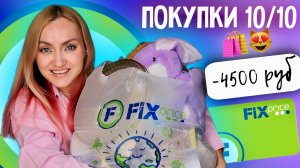 💚ФИКС ПРАЙС 😭 -4500 руб, но это нужно! Fix price покупки 10 из 10