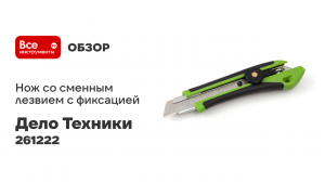 Нож со сменным лезвием с фиксацией, двухкомпонентный корпус, 18 мм