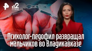 Психолог-педофил развращал мальчиков во Владикавказе
