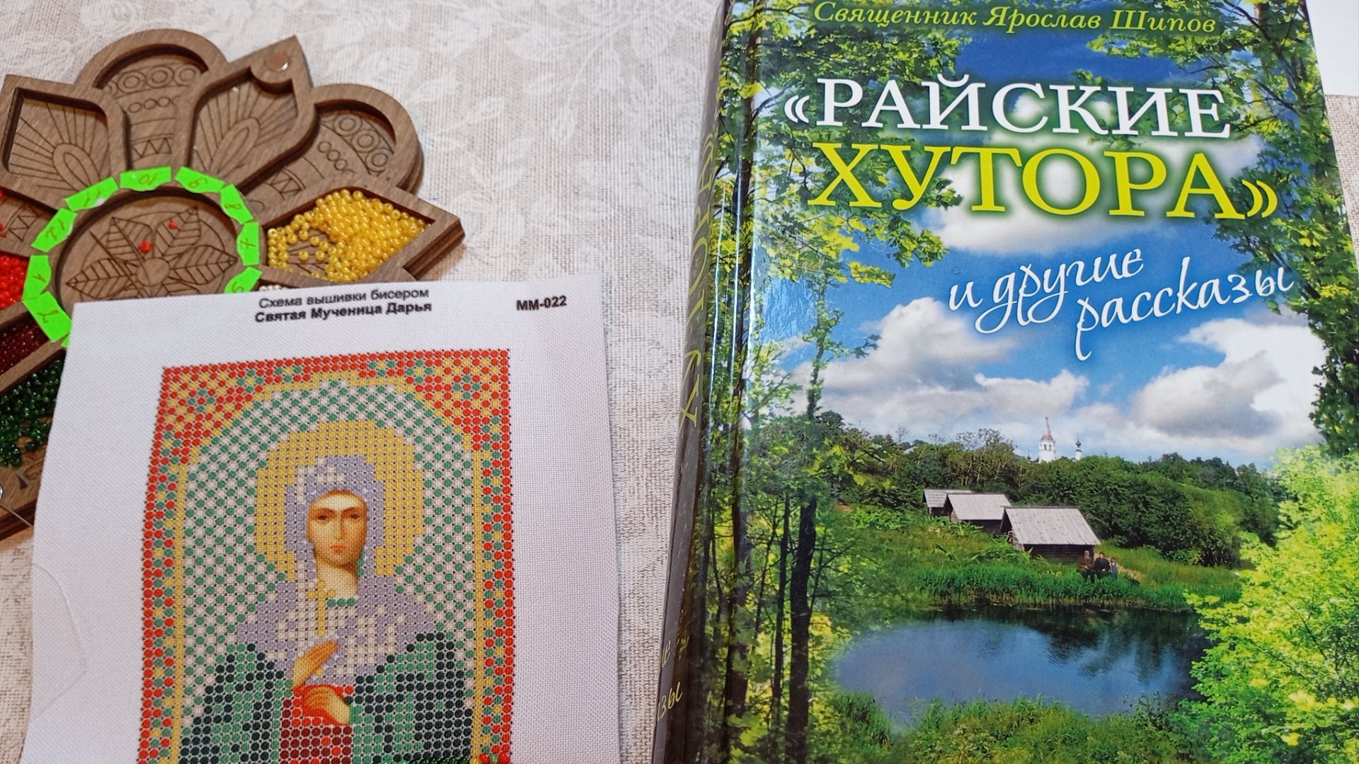 1. Вышиваем под чтение. Я. Шипов. Райские хутора и другие рассказы: Рюшечки