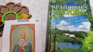 №1. "Вышиваем под чтение". Я. Шипов. "Райские хутора" и другие рассказы": "Рюшечки"