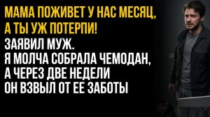 Истории из жизни| Мама поживет у нас январь, а ты уж потерпи! |Аудио рассказы|Жизненные истории