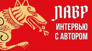 "Лавр" - Интервью Джонатана Пажо с Евгением Водолазкиным