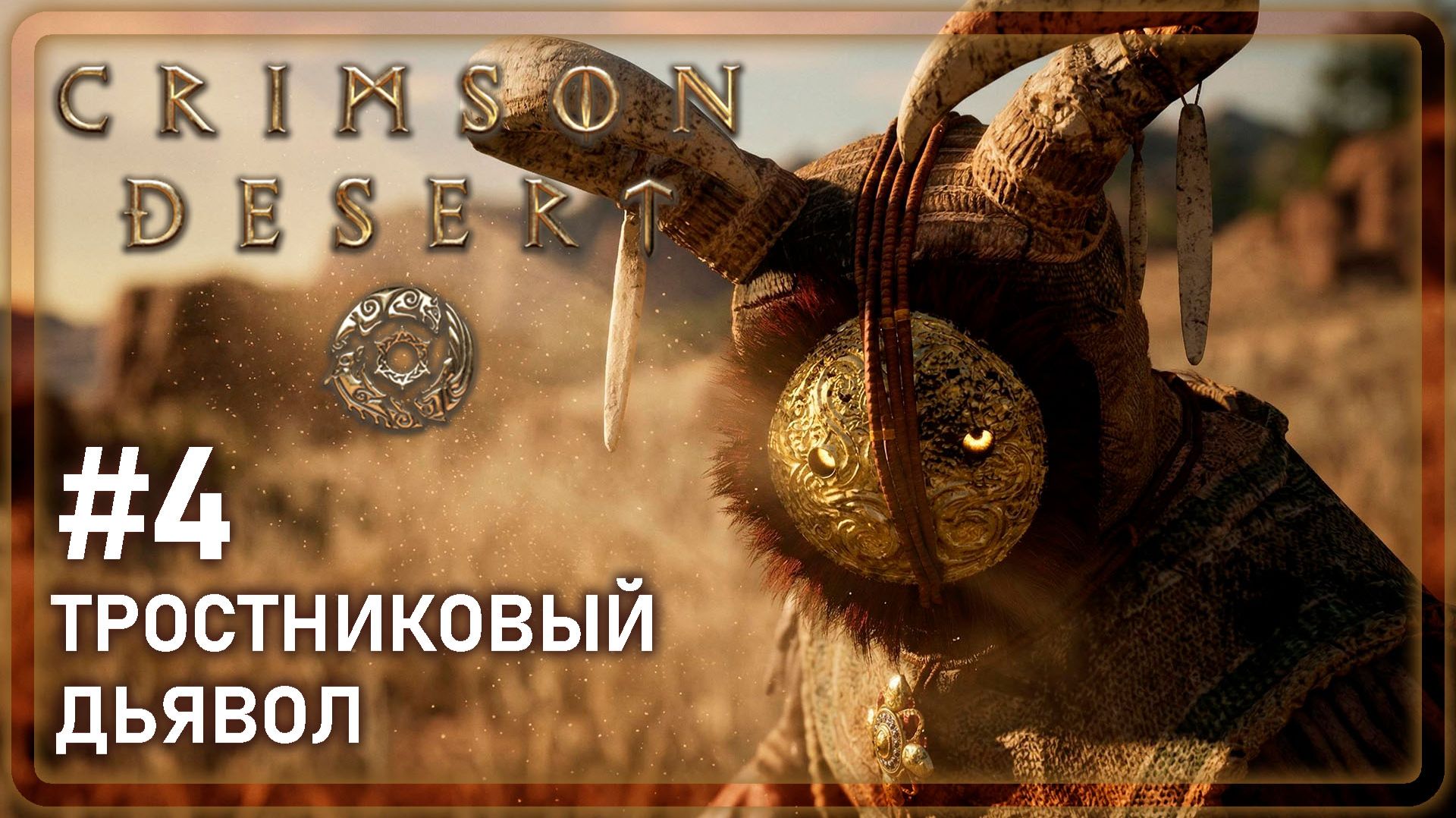 Crimson Desrt | ТРОСТНИКОВЫЙ ДЬЯВОЛ | #4