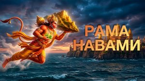 Е.М. Нитьянанда Чаран Дас - Рама Навами - 27.03.2026 (Краснодар)