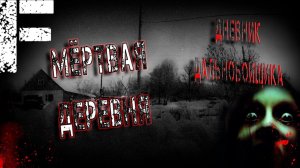 Мертвая деревня. Страшные истории на ночь. Мистика. Страшилки на ночь.