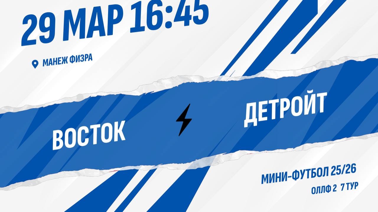 Восток - Детройт