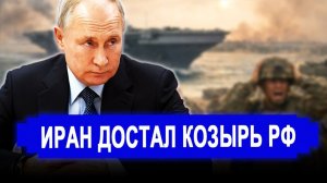 Вот и началось..Иран достал русский козырь.В Пентагоне никто не ожидал Россия начала..новости.