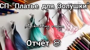 СП "Платье для Золушки". Отчет 8.