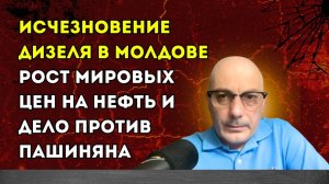Гаспарян – Исчезновение дизеля в Молдове, рост мировых цен на нефть и дело против Пашиняна