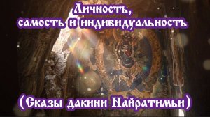 Личность, самость и индивидуальность (Сказы дакини Найратимьи) 28.03.2026 🌚⚡🌞🌙🔥🙏