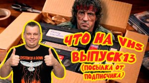 Что на VHS??? Выпуск 13!!! Посылка от подписчика!! Ищем клад на VHS!!! #распаковка #vhs