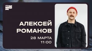 Богослужение / УКВ2026 / Алексей Романов / СБ / 28 марта 2026