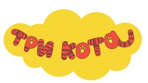 три кота/мультики для детей/мультики для малышей/смешные мультики.