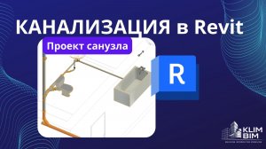 Моделирование канализации в Revit