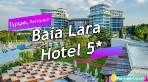 Обзор отеля Baia Lara Hotel 5* (Турция, Анталья)