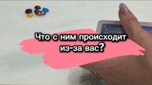 Что с ним происходит? из-за вас? Любит ли он вас?