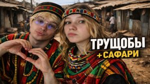 КЕНИЯ БЕЗ ФИЛЬТРОВ: ТРУЩОБЫ, САФАРИ И ШОК | ДЕНЖЕР ЛЕХА И МОРФИ | ДЕНЬ 2