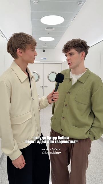 откуда Артур Бабич берет идеи для творчества? 

узнали из первых уст


#бабич #артурбабич #топфест