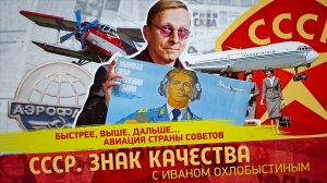 Быстрее, выше, дальше… Авиация Страны Советов