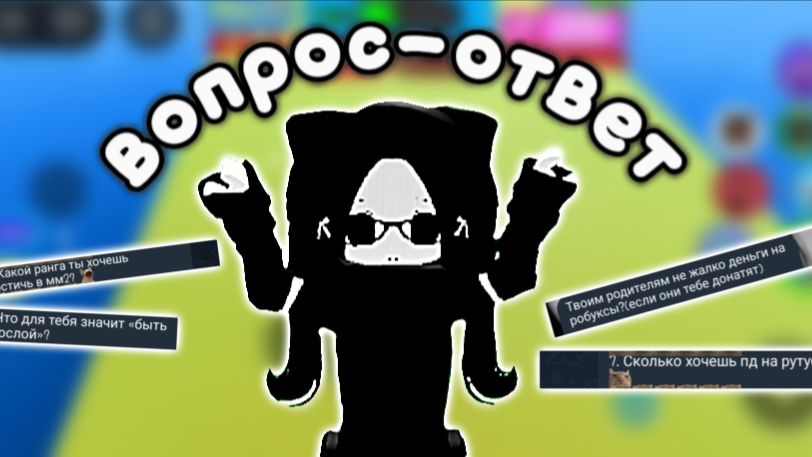 Вопрос-ответ! :﹥