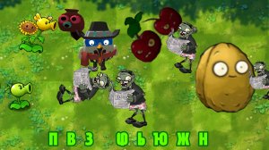 Играю в пвз фьюжен 3.5.0  (1 по 6 уровень)