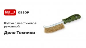 Щётка с пластиковой рукояткой, стальная щетина Дело техники 270211
