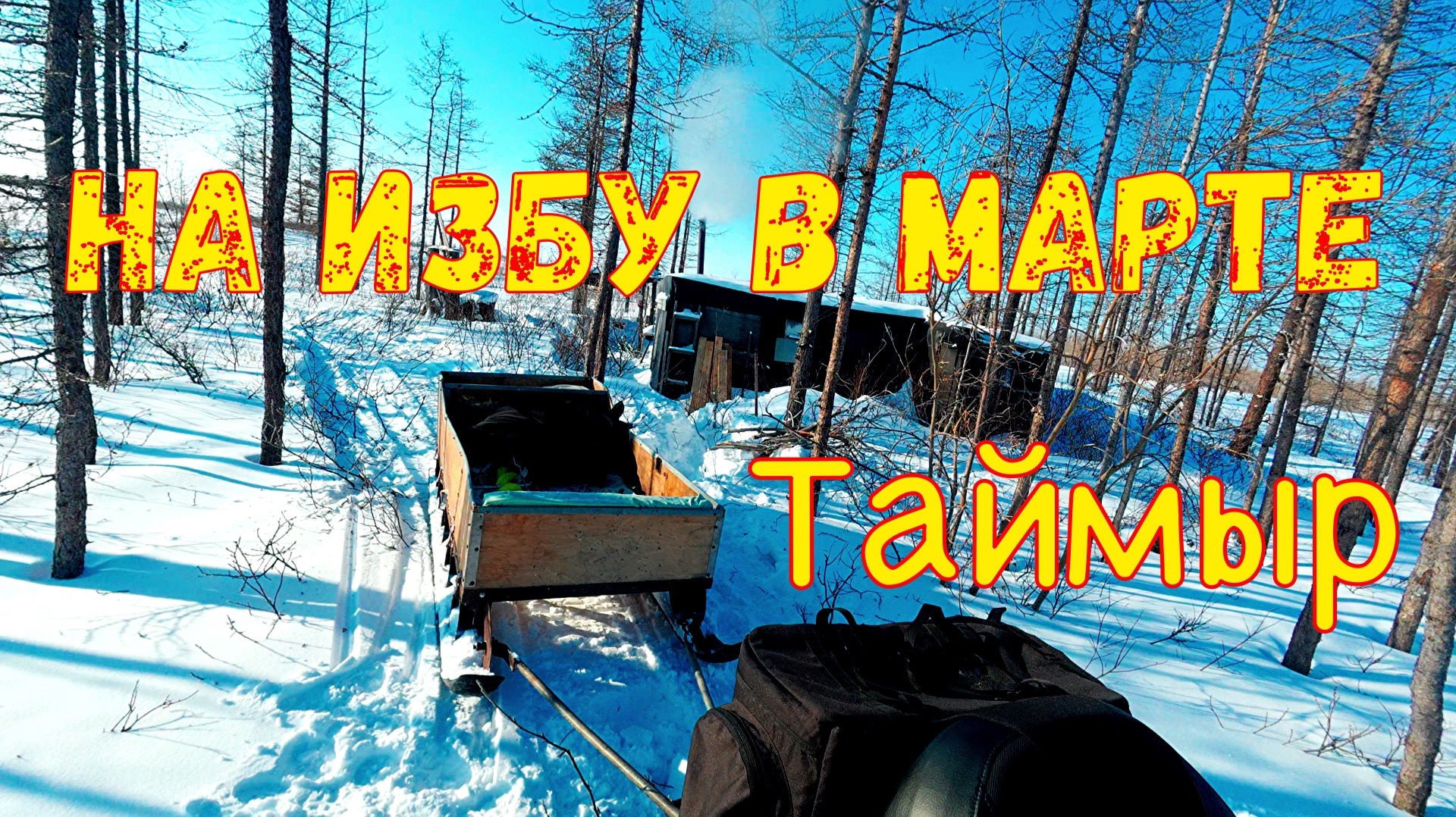 Спустя год в марте проведали избу на снегоходе Viking VK540