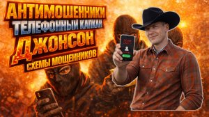 ДЖОНСОН / СХЕМЫ МОШЕННИКОВ, КОТОРЫЕ РАБОТАЮТ