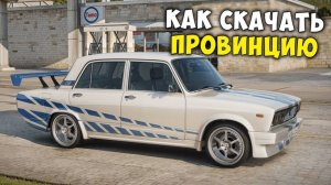 ЛУЧШИЙ СТАРТ ДЛЯ НОВИЧКОВ НА ПРОВИНЦИИ МТА! ПОЛНАЯ ИНСТРУКЦИЯ УСТАНОВКИ MTA PROVINCE