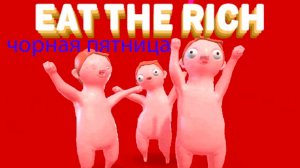 ЧОРНАЯ ПЯТНИЦА РАСПРОДАЖА В МАГАЗИНЕ ВЕЩЕЙ :)  В ИГРЕ Eat The Rich