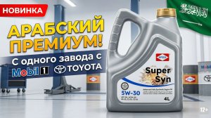 Арабский премиум! Вся правда о масле APSCO с завода Mobil и Toyota 🇸🇦🛢️
