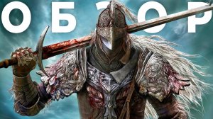 Elden Ring обзор адской игры