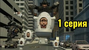 Скибиди туалеты 1 серия