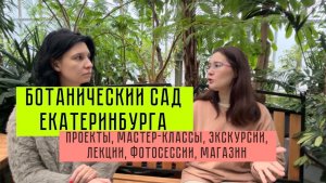 Ботанический сад Екатеринбурга: экскурсии, мастер-классы, фотосессии, магазин