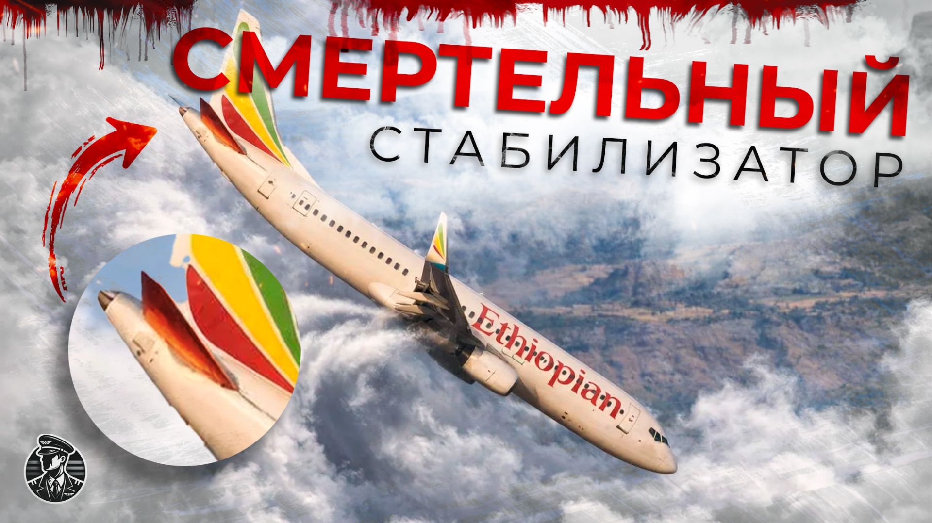 Их предупреждали! Boeing 737 MAX, Ethiopian 302, 10 марта 2019 год
