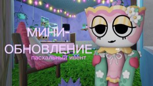 МИР ДЕНДИ НОВОЕ ОБНОВЛЕНИЕ: 2 ЧАСТЬ ПАСХАЛЬНОГО ИВЕНТА! Dandy's world