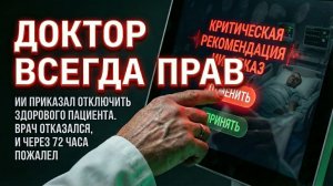 🎧 ДОКТОР ВСЕГДА ПРАВ — оригинальный аудиорассказ | Медицинский технотриллер