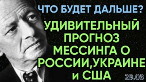 Вольф Мессинг | Пророчества о судьбах России, Украины и Америки