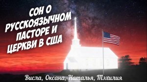 СОН О РУССКОЯЗЫЧНОМ ПАСТОРЕ И ЦЕРКВИ В США. Сон и толкования.  Висла, Оксана, Наталья, Тэхилия