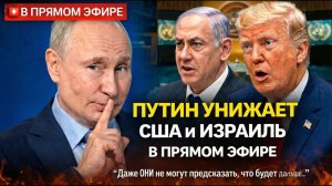 Путин «УНИЖАЕТ» США и Израиль В ПРЯМОМ ЭФИРЕ — «Даже ОНИ не могут предсказать, что будет дальше…»