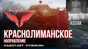 Краснолиманское направление. «Рубикон» FPV-дронами поражает транспорт, системы связи и БпЛА ВСУ