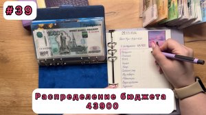 #39 Распределение семейного бюджета по конвертам / Март / 43900
