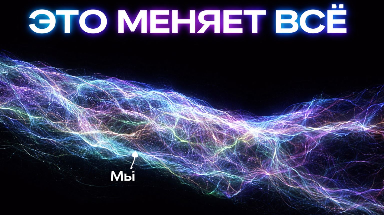 Самый большой масштаб Вселенной. Как всё устроено.