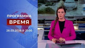 Выпуск программы "Время" от 28.03.2026