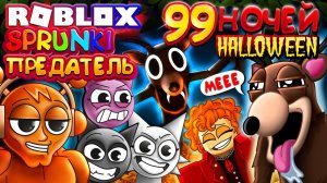СПРУНКИ и ПРЕДАТЕЛЬ 99 НОЧЕЙ ХЭЛЛОУИН в Роблокс