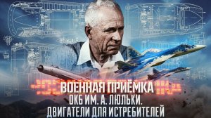 Военная приёмка. «ОКБ им А. Люльки. Двигатели для истребителей».